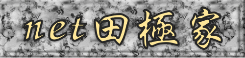 ネット田極家